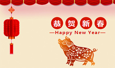 虹潤公司恭賀大家新春快樂！