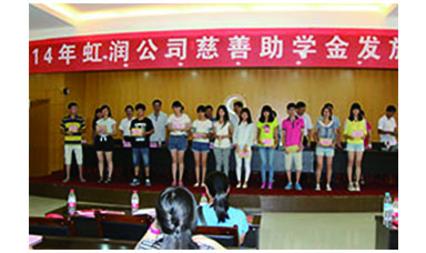 虹潤幫扶獻(xiàn)愛心，捐資助學(xué)送溫暖——記虹潤公司圓夢行動十五年