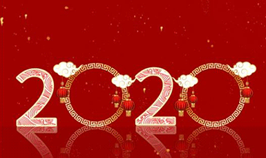 恭祝大家元旦快樂(lè)！