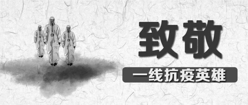 向英雄致敬，愿逝者長眠！