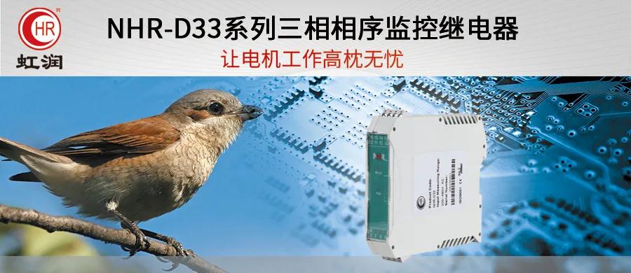 虹潤新品：NHR-D33系列三相相序監(jiān)控繼電器