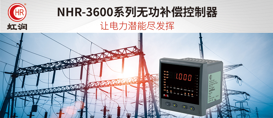 虹潤新品：NHR-3600系列無功補償控制器
