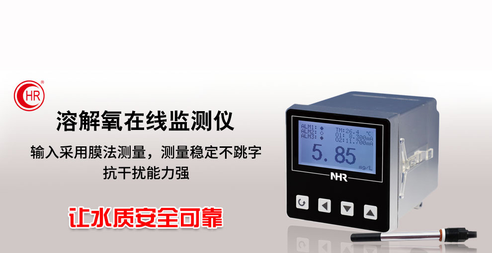 虹潤(rùn)新品：NHR-DO10系列溶解氧在線(xiàn)監(jiān)測(cè)儀
