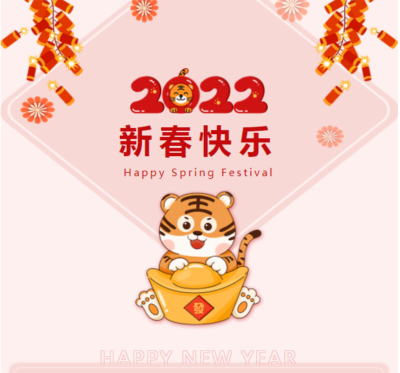 恭祝：新春快樂，虎年如意！
