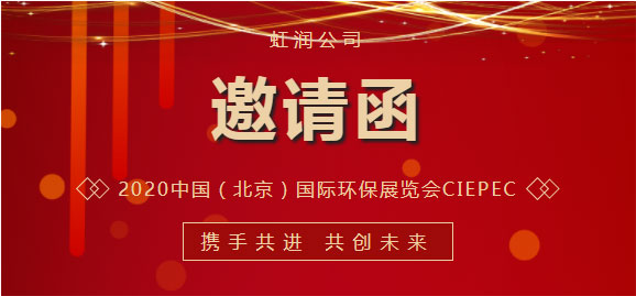 展會(huì)邀請函|虹潤與您相約2022年中國（北京）國際環(huán)保展覽會(huì)CIEPEC