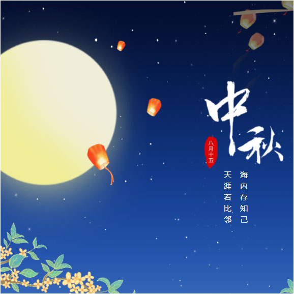 中秋節(jié)快樂！