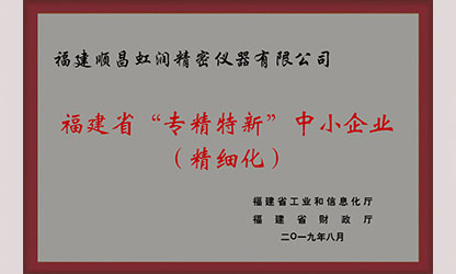 虹潤(rùn)再次通過(guò)福建省“專(zhuān)精特新”企業(yè)評(píng)審