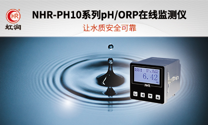 虹潤(rùn)新品：NHR-PH10系列pH/ORP在線(xiàn)監(jiān)測(cè)儀