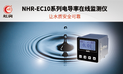 虹潤(rùn)新品：NHR-EC10系列電導(dǎo)率在線(xiàn)監(jiān)測(cè)儀