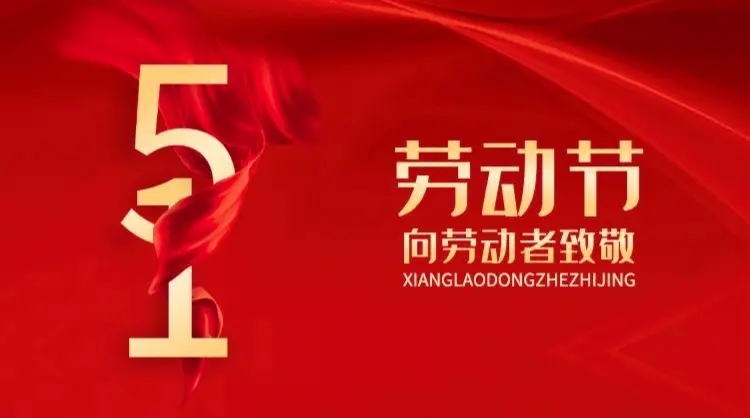 向勞動(dòng)者致敬！五一快樂！