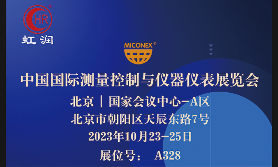 專精特新小巨人秀實力，多國展虹潤儀表展風彩