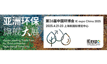 虹潤公司誠邀您蒞臨第 26 屆中國環(huán)博會 IE expo China 2025